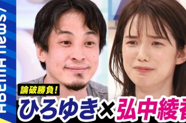 【討論】ひろゆき&弘中綾香!ゆるすぎる討論テーマの勝者は?①テンション上がる朝食篇②夏のデートの行き先篇【ひろなかのなか】|#アベプラ《アベマで放送中》