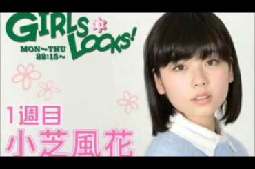 TOKYO FM:GIRLS LOCKS! 『近況報告』 小芝風花 2015.12.07