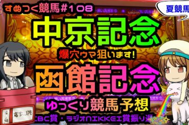 【2021年中京記念・荒れる函館記念ゆっくり競馬予想】過去成績、コース特色・リーディング種牡馬・騎手、脚質から爆穴ウマ狙っちゃいます。CBC賞・ラジオNIKKEI賞振り返りも「すぬつく競馬#108」