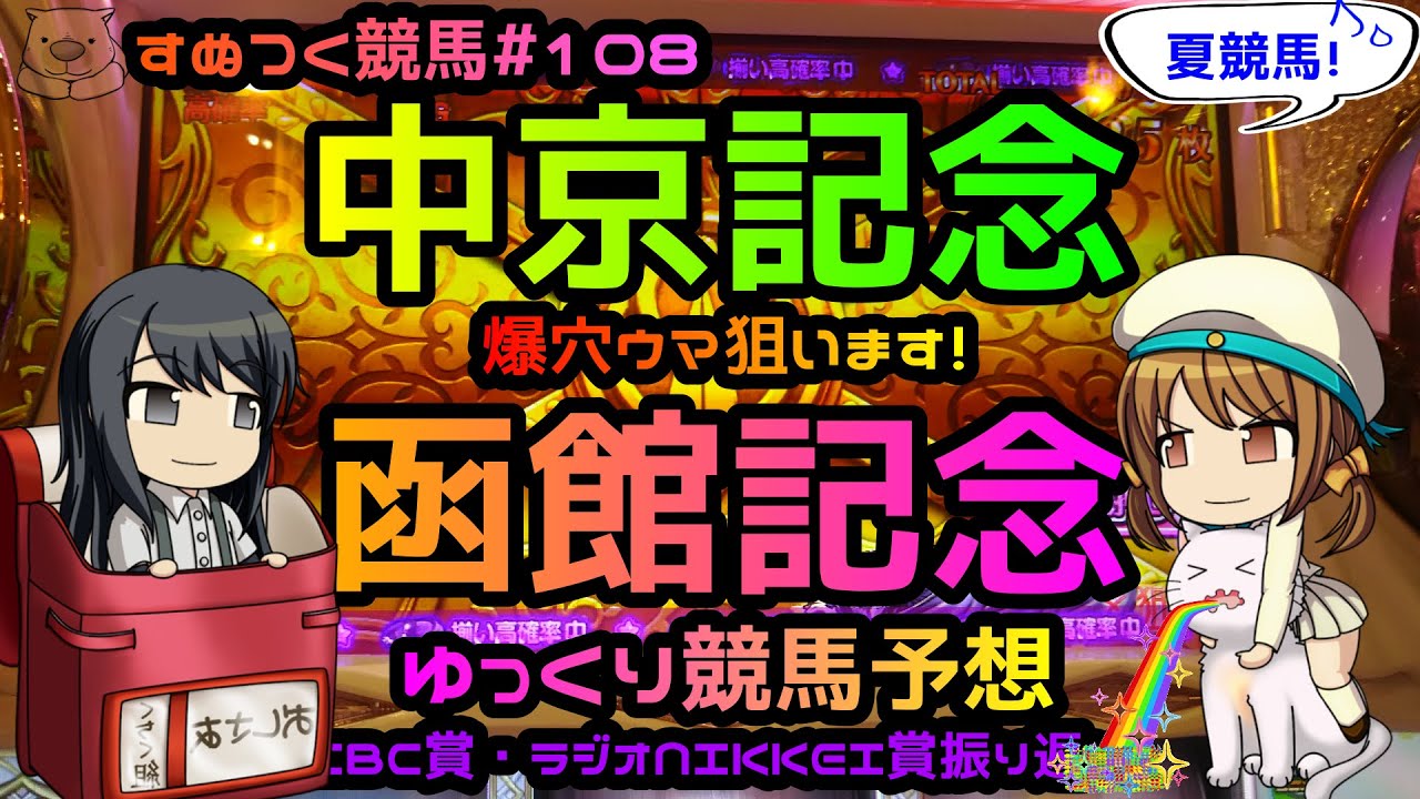 【2021年中京記念・荒れる函館記念ゆっくり競馬予想】過去成績、コース特色・リーディング種牡馬・騎手、脚質から爆穴ウマ狙っちゃいます。CBC賞・ラジオNIKKEI賞振り返りも「すぬつく競馬#108」