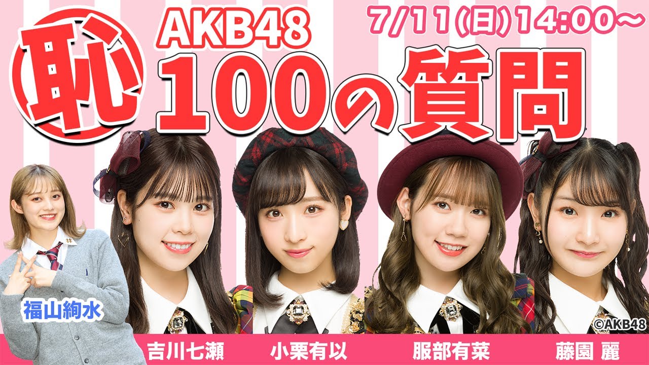 【DHC】2021/7/11(日) NGギリギリの質問連発にゆいゆいギブアップ!? AKB48メンバー「100の質問」第2弾!【渋谷オルガン坂生徒会】