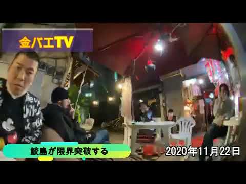 【真鮫島事件】金バエ!!鮫島が和道に限界突破する11月22日