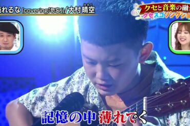 大村晴空「売れるな(covering「勿忘」)」千鳥のクセがスゴいネタGP 3時間SP 2021年7月8日