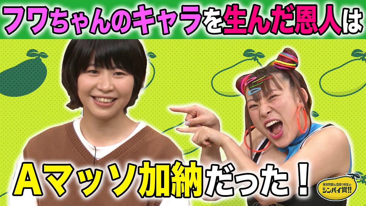 【フワちゃん】あのキャラを生んだ恩人はAマッソ加納だった!【シンパイ賞】続きはTVer、AbemaTV、テレ朝動画、GYAO!、テラサで!