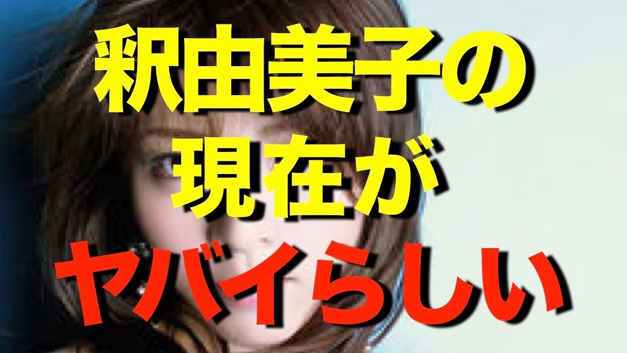 【衝撃】釈由美子がガチでヤバイらしい・・・・・