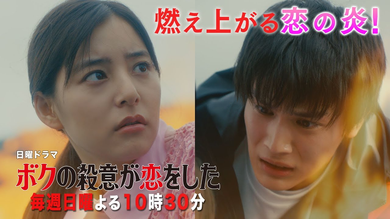 【中川大志×新木優子】日曜ドラマ『ボクの殺意が恋をした』第2話PR動画フル尺ver.【燃え上がる恋の炎‼】毎週日曜よる10時30分放送!