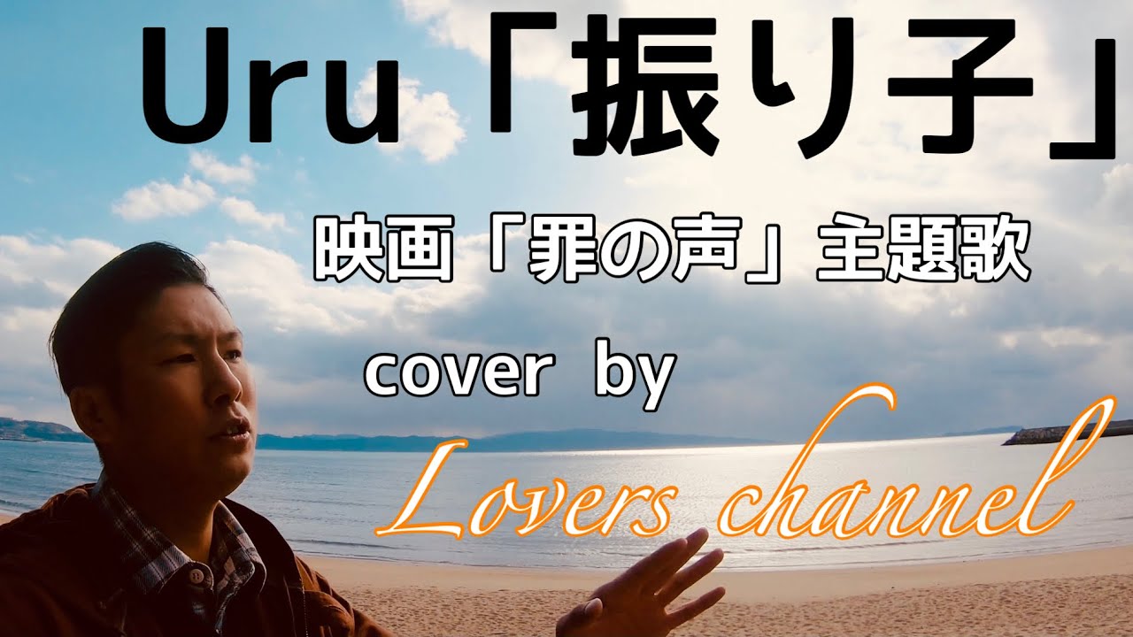 【男でも歌いやすい (+4/-8)】振り子/Uru(映画「罪の声」主題歌)【歌ってみた】【フル】【歌詞付き(日本語・ローマ字)】【Music Lovers channel】