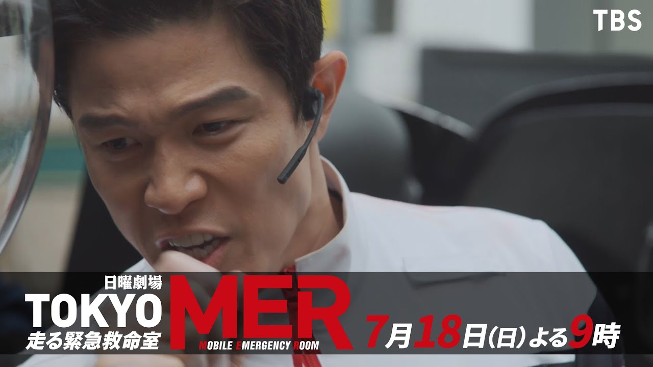 『TOKYO MER~走る緊急救命室~』7/18(日) #3 立てこもり事件発生! 迫る命のタイムリミット【TBS】