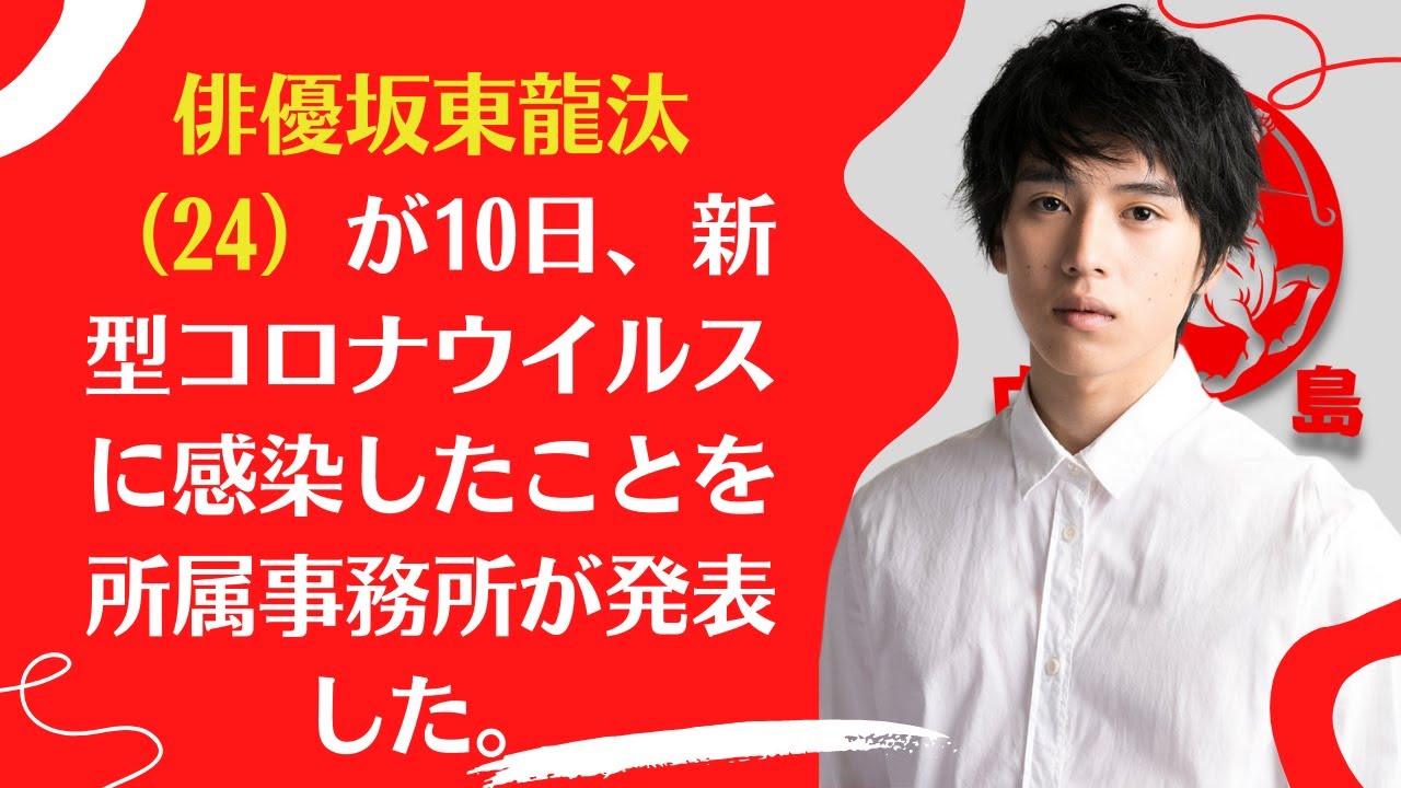 【俳優坂東龍汰】が新型コロナ感染 出演映画の舞台挨拶は大事をとりすべて中止