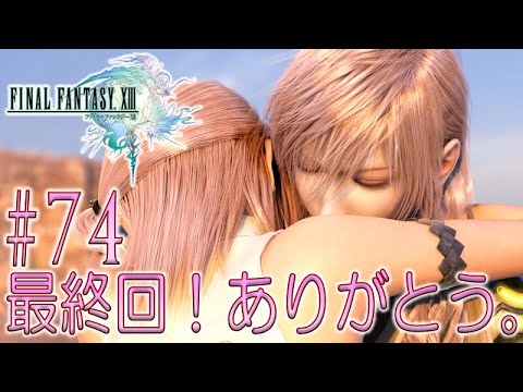 #74【FF13】最終回! 初見実況プレイ♪【Steam版 ファイナルファンタジー13】
