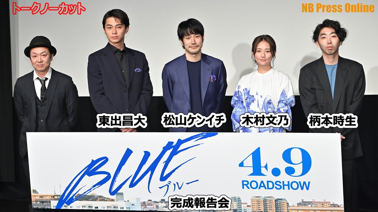松山ケンイチ、木村文乃、東出昌大の“新しく始めた挑戦”とは?映画『BLUE/ブルー』完成報告会【トークノーカット】