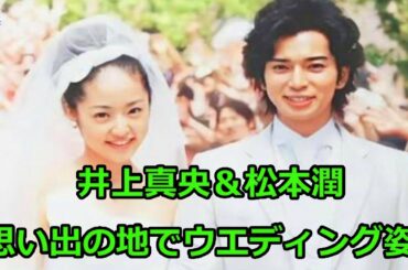 井上真央 松本潤 Tkhunt