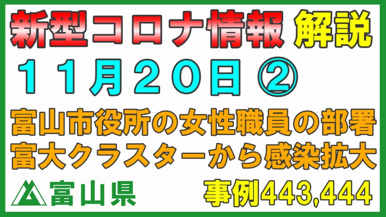 【富山県】11月20日 新型コロナ情報の解説② 富山市役所女性職員の部署は?富大クラスターから感染拡大 福祉保健部障害福祉課 会見はありませんでしたが説明します