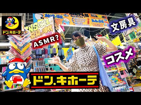 ドン・キホーテ!1人で爆買い…【のえのん in 目黒本店】
