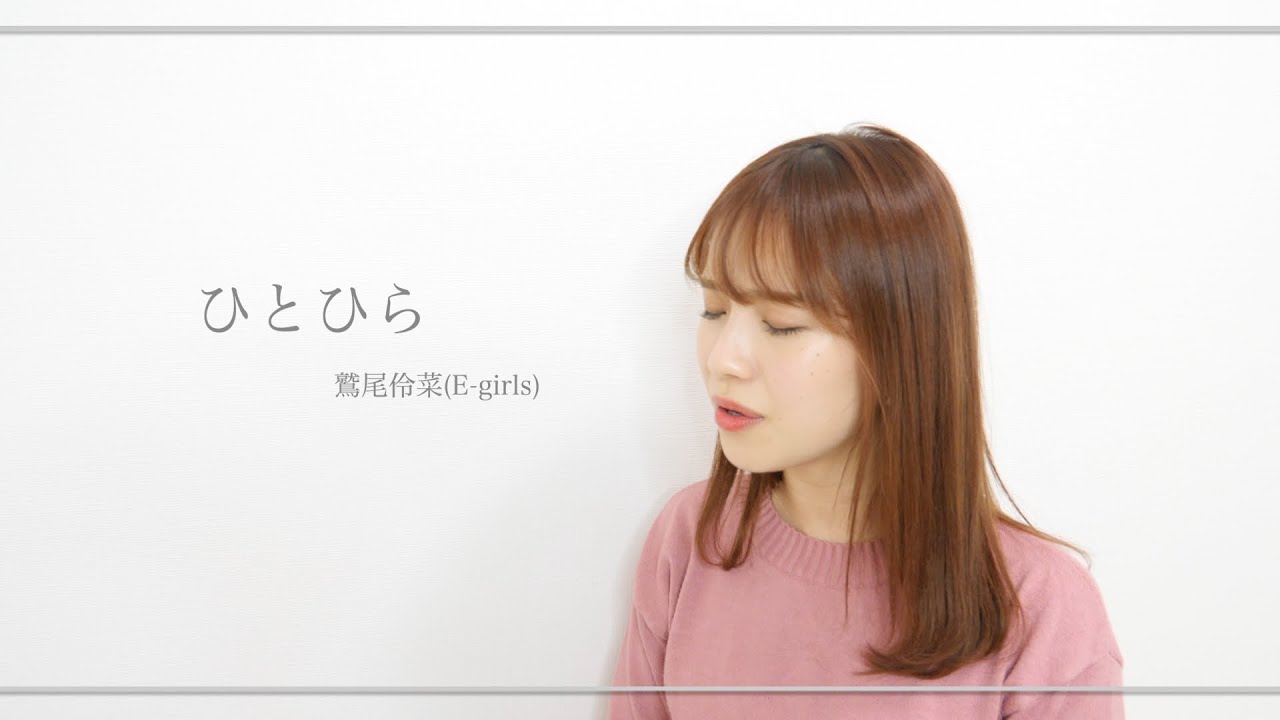 【cover】ひとひら / 鷲尾伶菜(E-girls) Ver. covered by reika yada