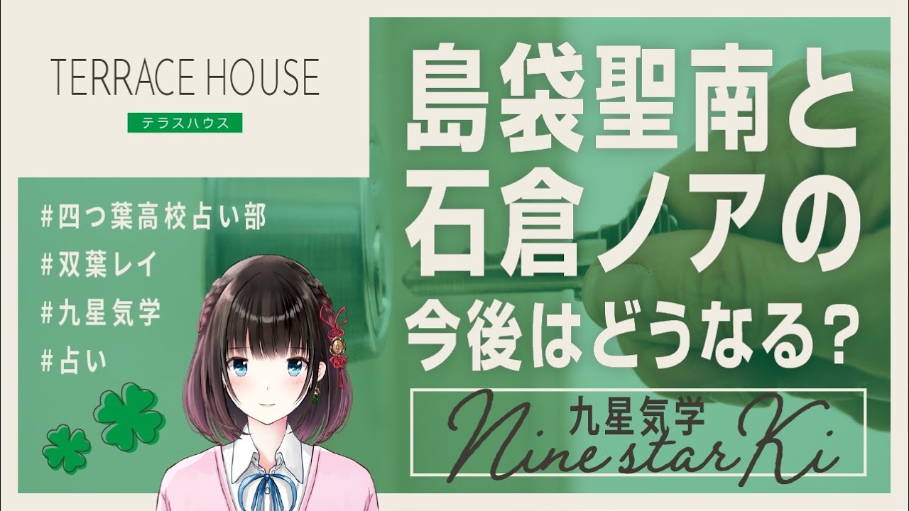 【占い x テラスハウス】 島袋聖南と石倉ノアの今後を占う