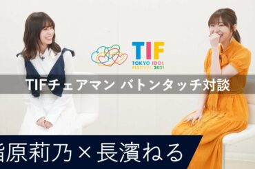 【TIFチェアマン バトンタッチ対談】指原莉乃×長濱ねる