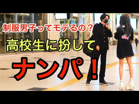 【ナンパ】制服男子ってモテるの?高校生に扮してナンパ!【検証】