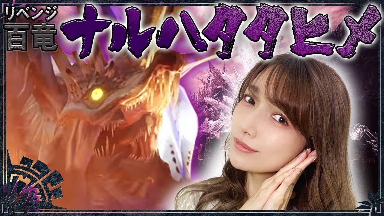 【モンハンライズ】ライズ最強格のアイツにソロでリベンジします【百竜ノ淵源ナルハタタヒメ】#30