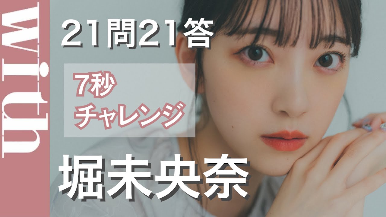 堀未央奈「21問21答!7秒チャレンジ」次の誕生日は何がほしい?最近ハマっているものは?意外な素顔に迫る!