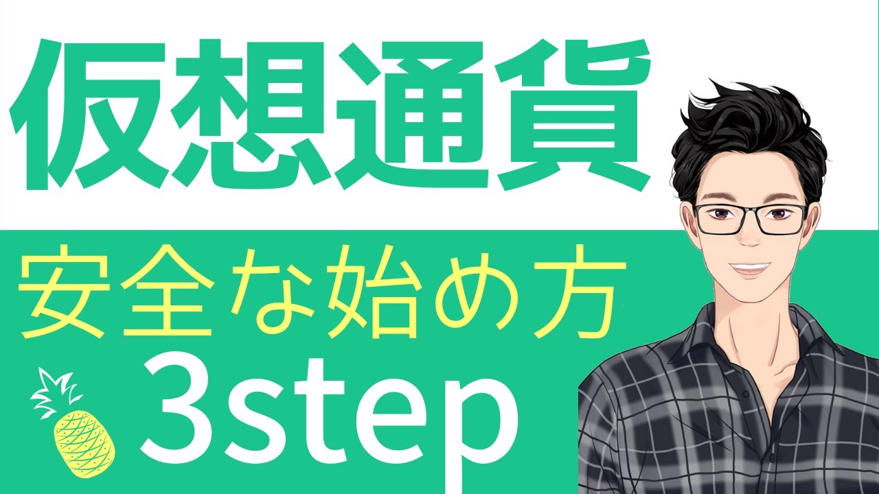初心者におすすめの仮想通貨の始め方!口座開設から購入売却まで!