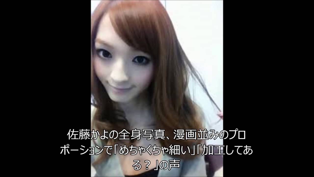 たしか、この方は♂? 佐藤かよの全身写真、漫画並みのプロポーションで「めちゃくちゃ細い」「加工してある?」の声