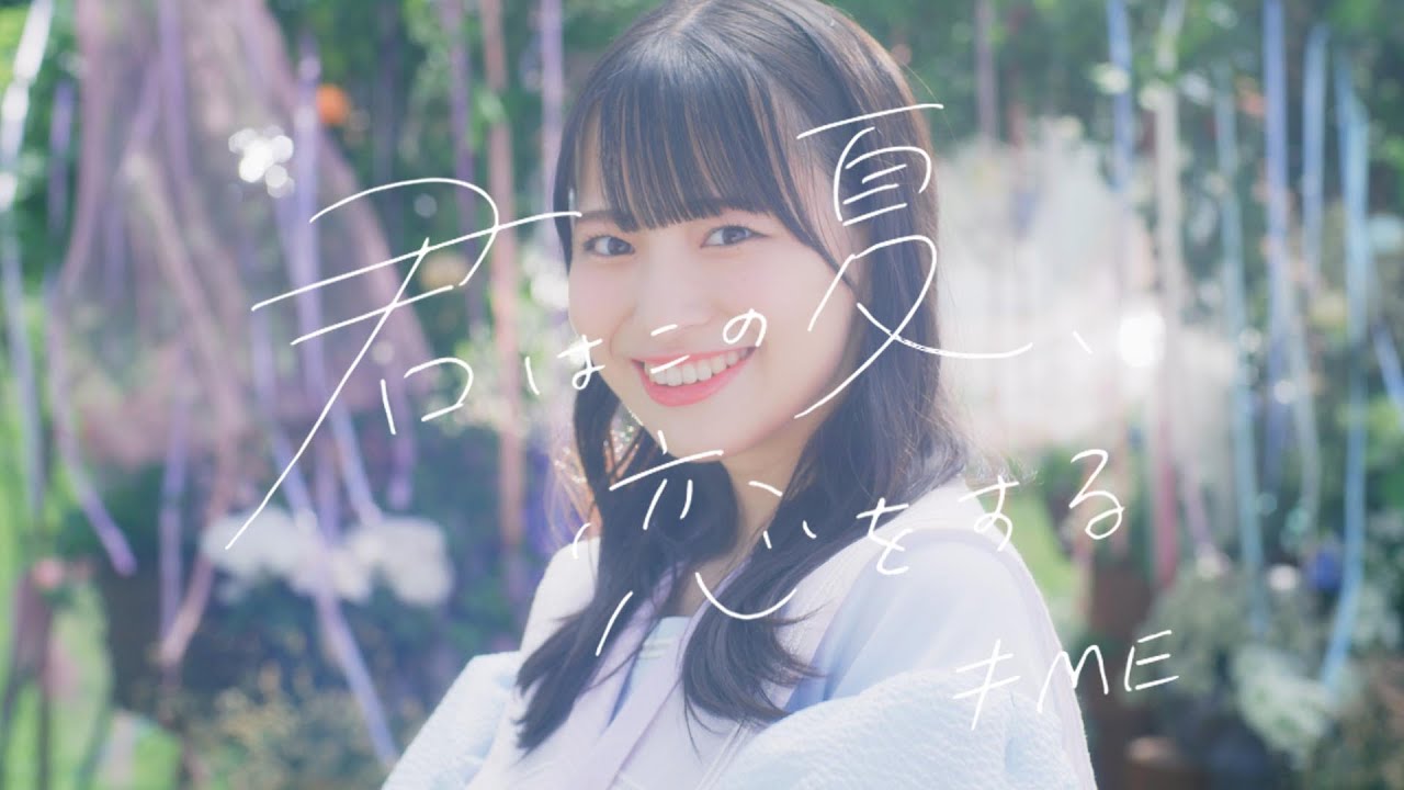 ≠ME (ノットイコールミー)/ 1st Single『君はこの夏、恋をする』Lip ver.【MV full】