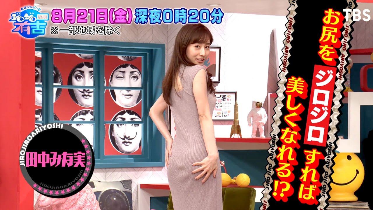 『有吉ジャポンⅡ ジロジロ有吉』8/21(金) 2大美ボディみな実と加治ひとみの美尻の秘訣とは??【TBS】