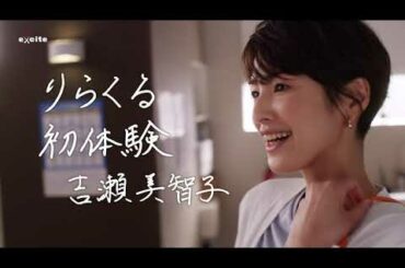 吉瀬美智子、気持ちよくて思わず声が出る『りらくる』新CM『価格の理由』篇