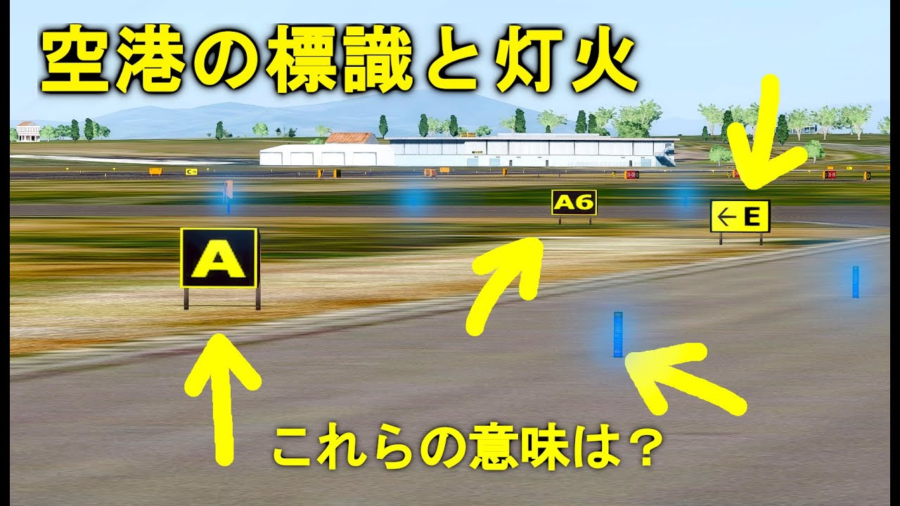 【飛行機 ミニ講座#11】空港の標識と灯火!この意味を知っていますか?フライトシミュレーター 初心者向け講座