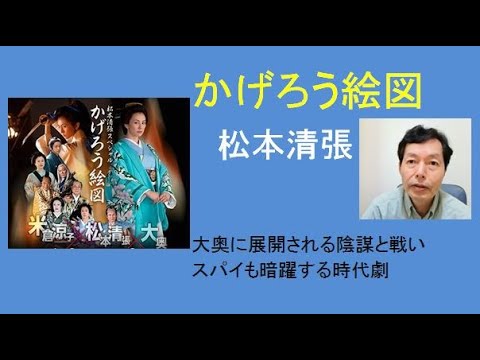 松本清張「かげろう絵図」ミステリー時代劇 米倉涼子主演でドラマ化
