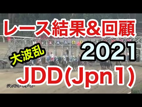 【大井競馬 レース結果】ジャパンダートダービー(Jpn1)2021 馬券は2頭頭で3連単でいきました。
