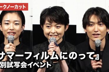 伊藤万理華、金子大地、河合優実らキャスト&監督集結!映画『サマーフィルムにのって』特別試写会イベント【トークノーカット】