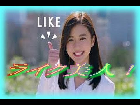 ライク美人! 真野恵里菜さんの登場