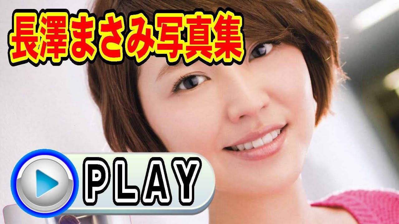 長澤まさみ写真集