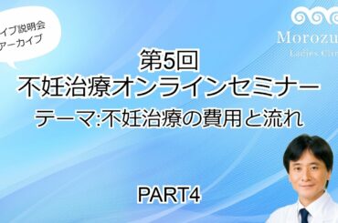 第5回不妊治療オンライン治療説明会【不妊治療の費用と流れ】4/4