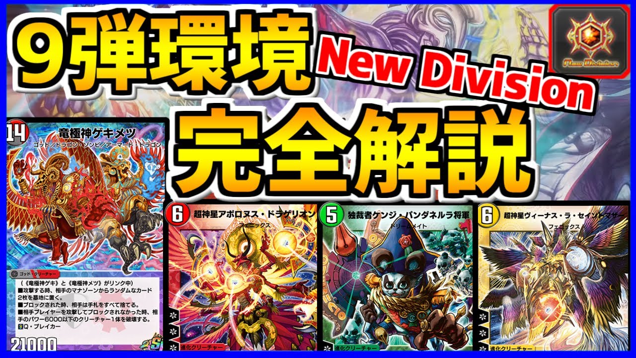 【デュエプレ】9弾New Divisionランクマッチ環境完全攻略!メタゲームtierリスト、デッキの特徴や相性を徹底解説!【解説動画/デュエルマスターズプレイス/デュエマプレイス】
