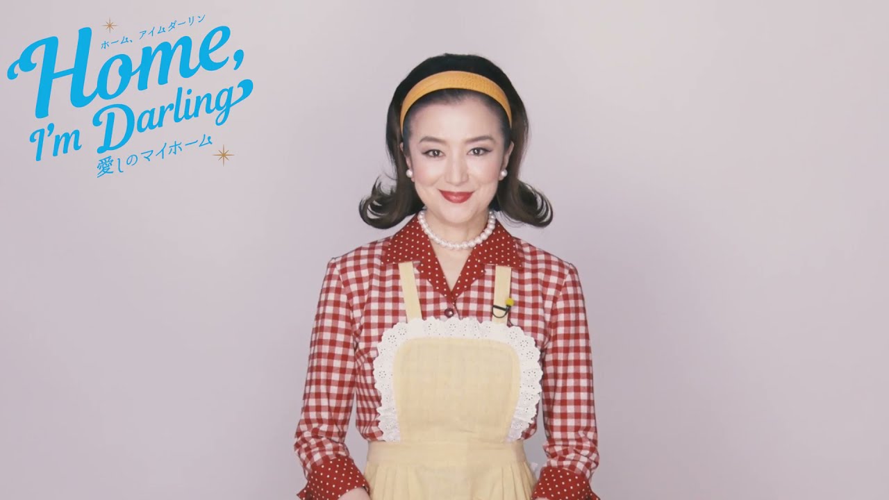 『Home,I'mDarling~愛しのマイホーム~』鈴木京香 コメント動画