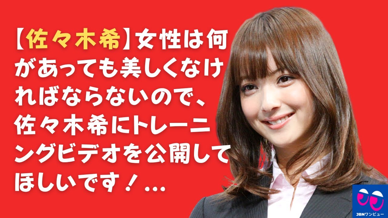 【佐々木希】女性は何があっても美しくなければならないので、佐々木希にトレーニングビデオを公開してほしいです!…