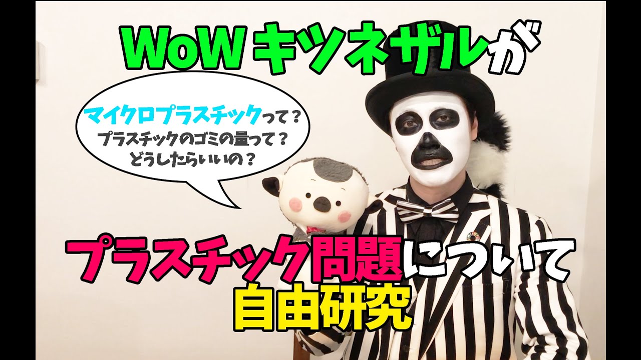 【環境問題】世界中の海で話題と問題になっているプラスチックのごみ問題とは?!【WoWキツネザルが自由研究】