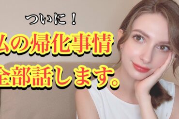本当は帰化したい?したくない?本当のことを話します。ウクライナ人の帰化事情。