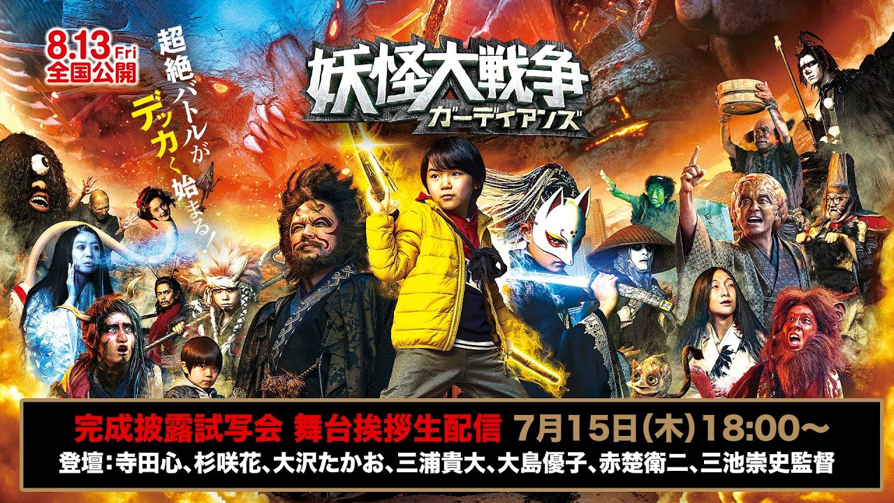 映画『妖怪大戦争 ガーディアンズ』完成披露試写会 舞台挨拶生配信