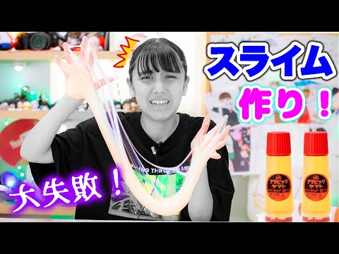 久しぶりのスライム作りで大失敗?!アラビックヤマトのりスライムを材料2つで手作り!【スライム】(SLIME)
