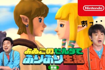 よゐこのゼルダでふりふり生活 前編
