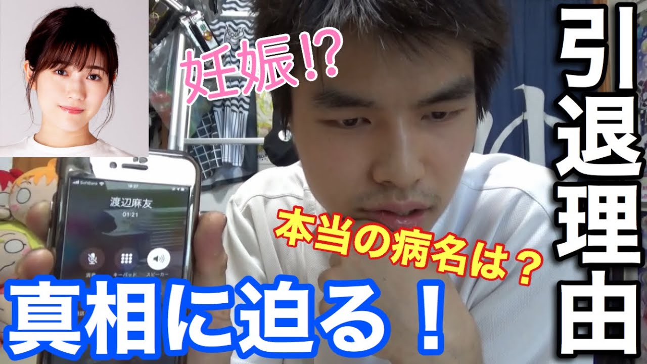 渡辺麻友本人に電話で健康上の理由の真相と本音聞いてみた!