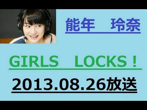 あまちゃんで人気の能年玲奈 ラジオ GIRLS LOCKS 8月26日 2013/08/26