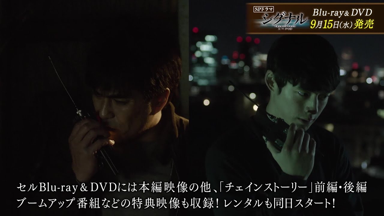 【公式】「シグナル 長期未解決事件捜査班 スペシャル」9月15日(水)Blu-ray&DVD発売PR