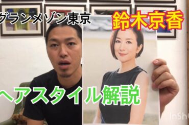 グランメゾン東京 鈴木京香さんのヘアスタイル解説とオーダー方法♪