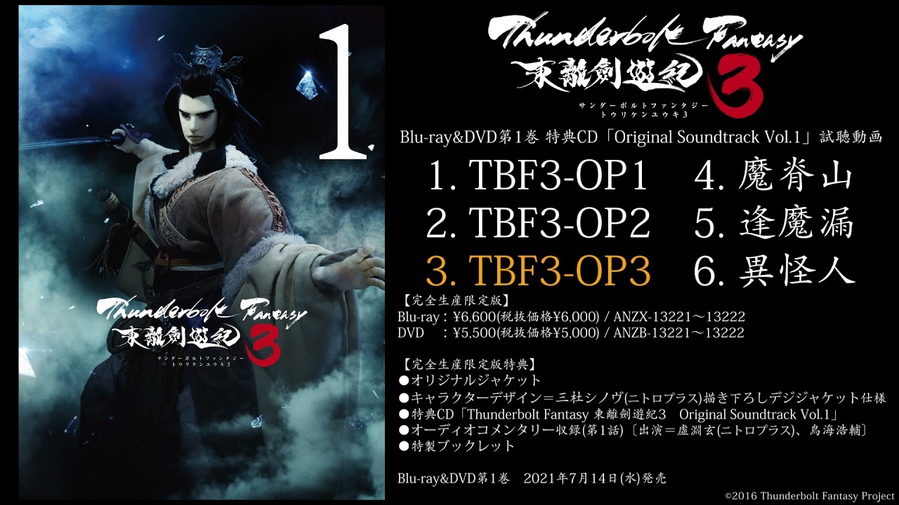 『Thunderbolt Fantasy 東離劍遊紀3』Blu-ray&DVD第1巻完全生産限定版特典 Original Soundtrack Vol.1試聴動画