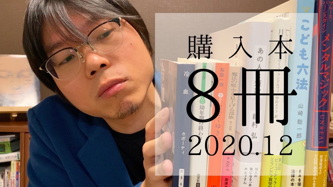 購入本8冊紹介(2020.12)
